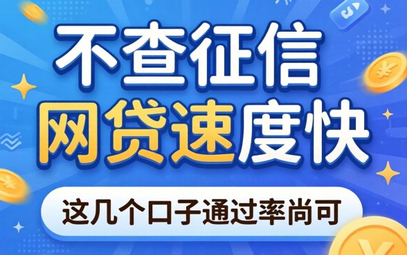 揭秘有哪些不查征信的网贷速度快的平台，这几个口子通过率尚可