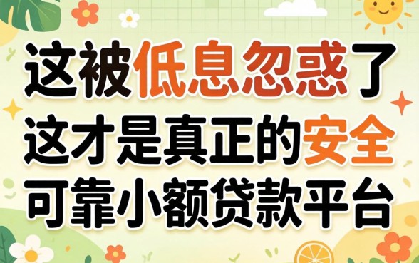 别被低息忽悠了,这才是真正的安全可靠小额贷款平台