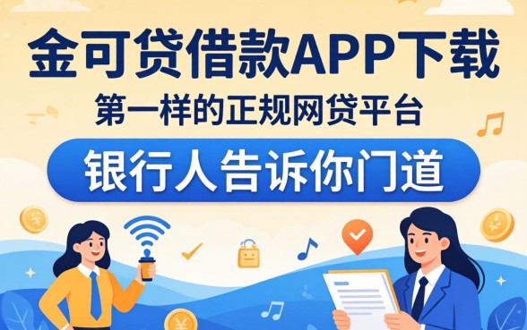 找像金可贷借款app下载一样正规的网贷平台？银行人告诉你门道