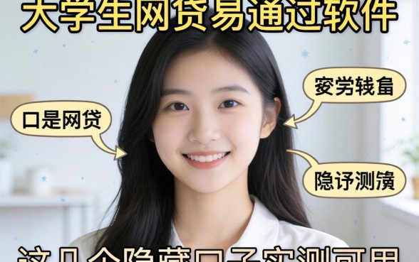 揭秘大学生网贷易通过软件,这几个隐藏口子实测可用