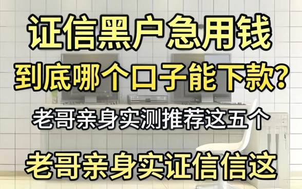 征信黑户急用钱，到底哪个口子能下款？老哥亲身实测推荐这五个