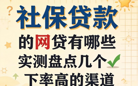 有社保贷款的网贷有哪些？实测盘点几个下款率高的渠道