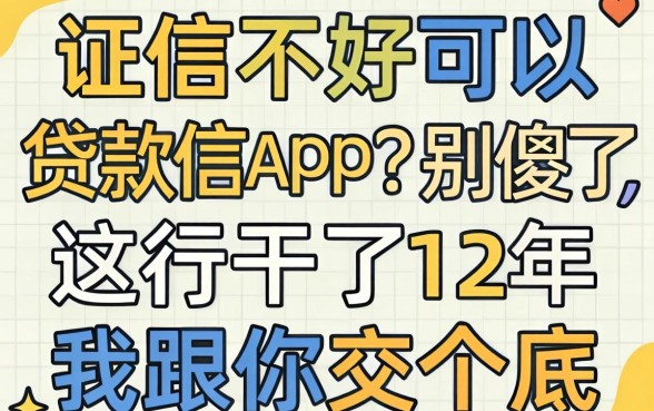 征信不好可以贷款的app？别傻了，这行干了12年我跟你交个底