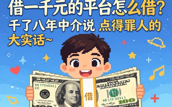 借一千元的平台怎么借？干了八年中介说点得罪人的大实话