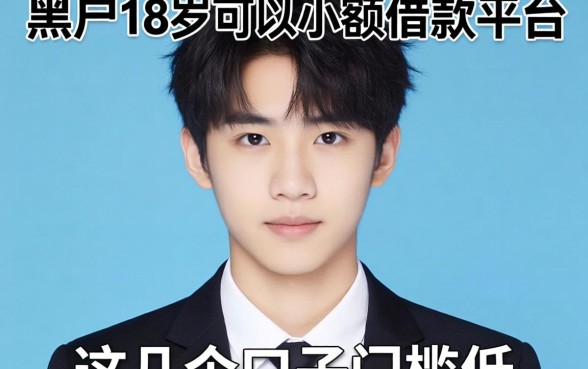 揭秘黑户18岁可以小额借款的平台，这几个口子门槛低
