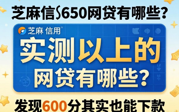 芝麻信用650以上的网贷有哪些？实测发现600分其实也能下款