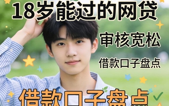 2026年18岁能过的网贷：审核宽松的借款口子盘点