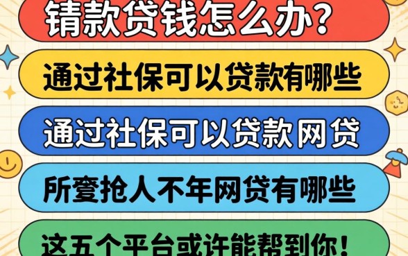 急需用钱怎么办?通过社保可以贷款的网贷有哪些?这五个平台或许能帮到你