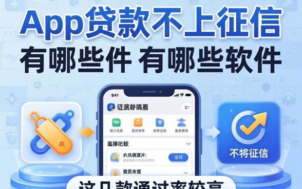 揭秘app贷款不上征信的有哪些软件,这几款通过率较高