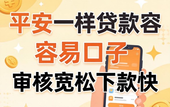 发现几款跟平安一样贷款容易的口子,审核宽松下款快