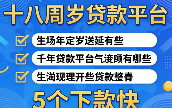 年满十八周岁贷款平台有哪些？整理了5个下款快的