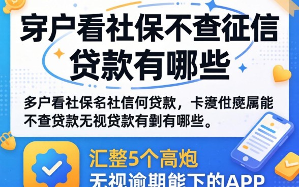 黑户看社保不查征信的贷款有哪些，汇整5个高炮无视逾期能下的app