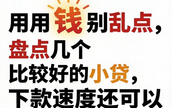 急用钱别乱点，盘点几个比较好的小贷，下款速度还可以