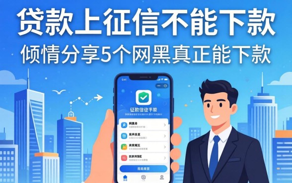 什么样的贷款上征信不能下款，倾情分享5个网黑真正能下款的app