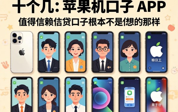 我试了十几个所谓苹果手机口子APP，发现值得信赖的借贷口子根本不是你想的那样