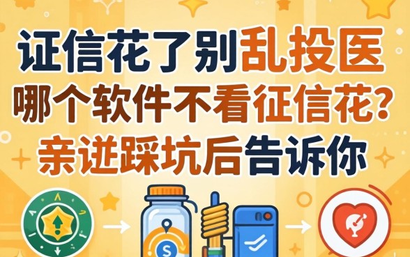 征信花了别乱投医，哪个软件不看征信花？亲测踩坑后告诉你真相