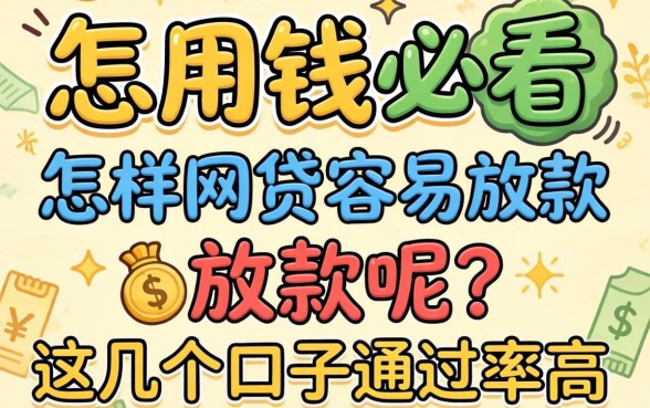 急用钱必看:怎样网贷容易放款呢?这几个口子通过率高