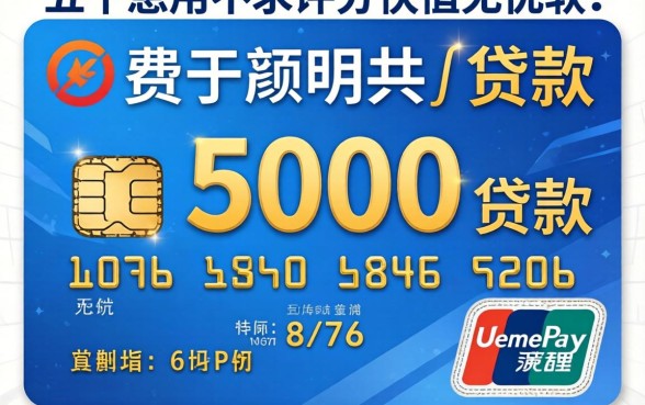 银行卡贷款5000，详尽说明五个急用不求评分快借无忧的软件