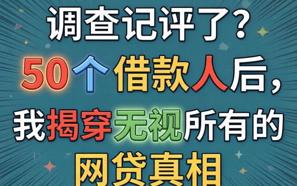 调查了50个借款人后，我揭穿无视所有的网贷真相