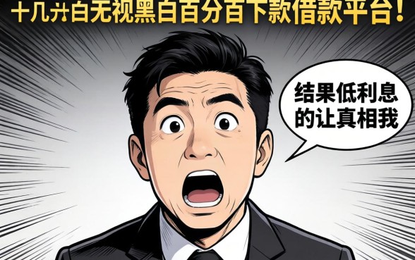 我试了十几个所谓无视黑白百分百下款的借款平台,结果低利息的真相让我大吃一惊