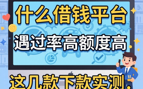 揭秘什么借钱平台通过率高额度高，这几款下款实测