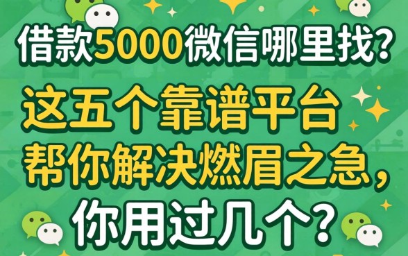 微信借款5000微信哪里找？这五个靠谱平台帮你解决燃眉之急，你用过几个？