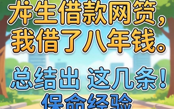 大学生可以借款的网贷:我借了八年钱,总结出这几条保命经验