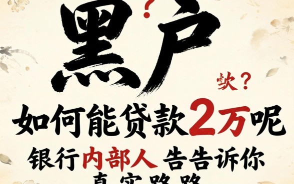 双黑户如何能贷款2万呢？银行内部人告诉你真实路子