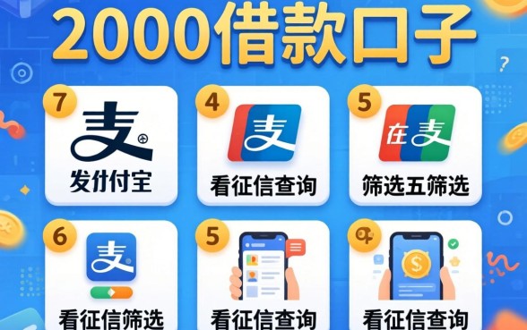 支付宝2000借款口子，筛选五个不看征信查询的app