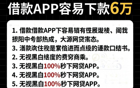 什么借款app容易下款6万，详细阐述五个无视黑白100%秒下网贷app