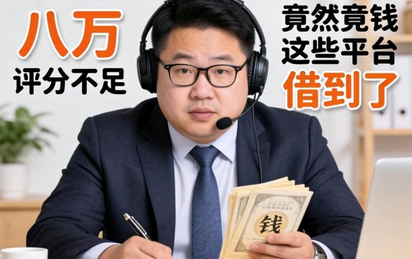 我负债八万评分不足，竟然在这些平台借到了钱