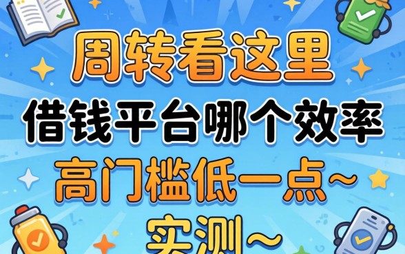 急需周转看这里：借钱平台哪个效率高门槛低一点实测
