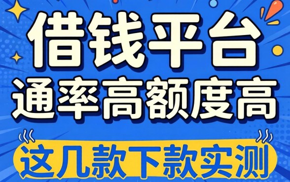 揭秘什么借钱平台通过率高额度高，这几款下款实测