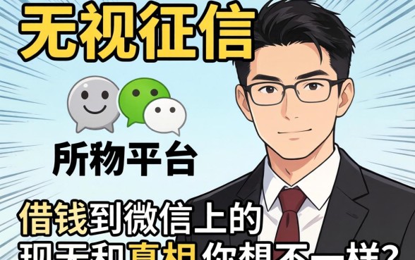 我试了几个所谓无视征信的平台,发现借钱到微信上的真相和你想的不一样