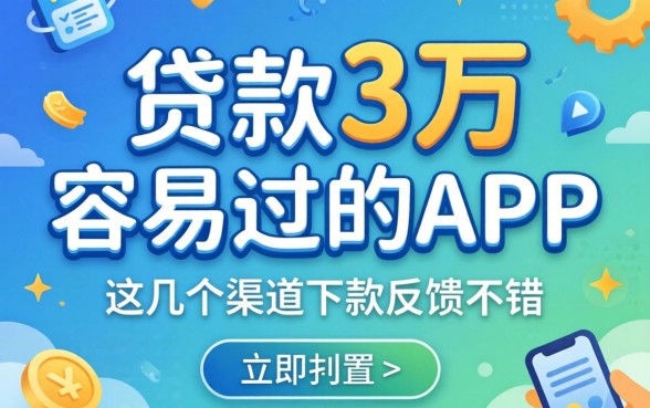 盘点贷款3万容易过的app,这几个渠道下款反馈不错