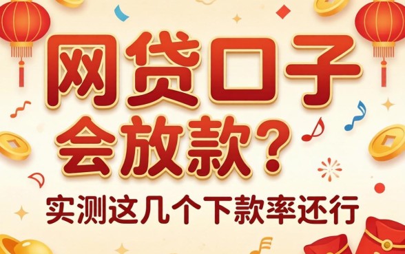 过年的网贷口子会放款吗？实测这几个下款率还行
