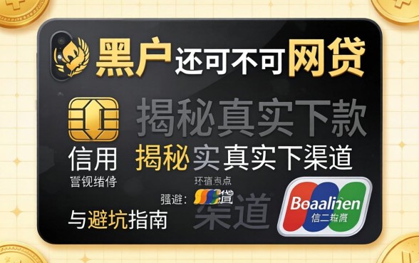 信用黑户还可不可网贷？揭秘真实下款渠道与避坑指南