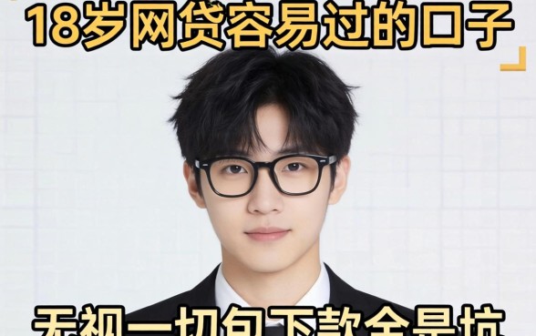 我试了那些刚满18岁网贷容易过的口子，发现无视一切包下款全是坑