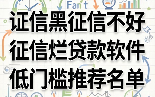 征信黑征信不好征信烂贷款软件低门槛2026推荐名单