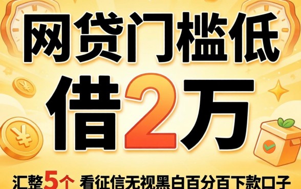 哪个网贷门槛低可以借2万,汇整5个不看征信无视黑白百分百下款口子