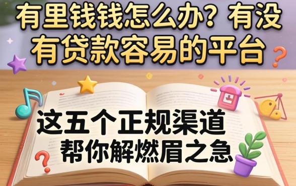 急需用钱怎么办?有没有贷款容易的平台推荐?这五个正规渠道帮你解燃眉之急