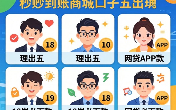 2026秒到账商城口子，理出五个18岁必下款的网贷app