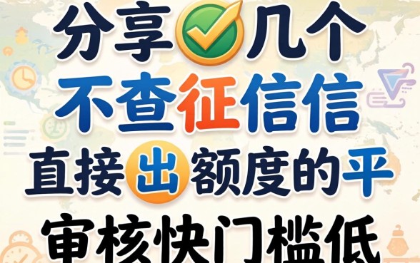 分享几个不查征信直接出额度的平台，审核快门槛低