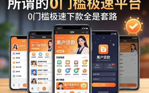 我试了十几个黑户贷款平台,发现所谓的0门槛极速下款app全是套路