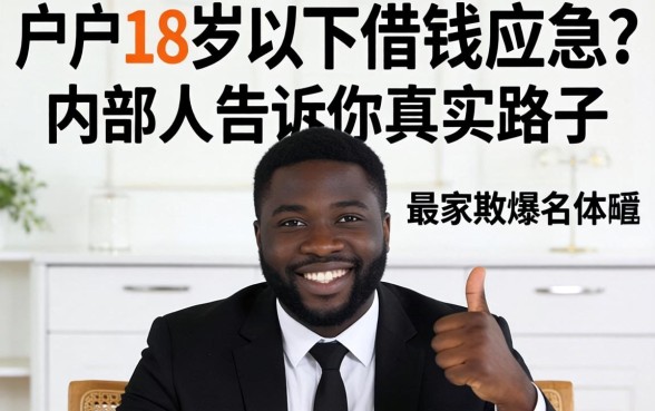 黑户18岁以下借钱应急?内部人告诉你真实路子