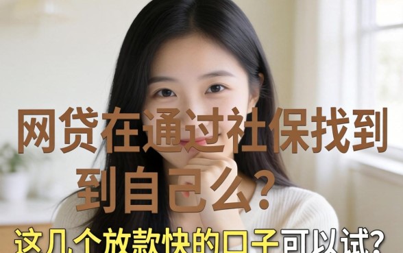 担心网贷会通过社保找到自己么？这几个放款快的口子可以试