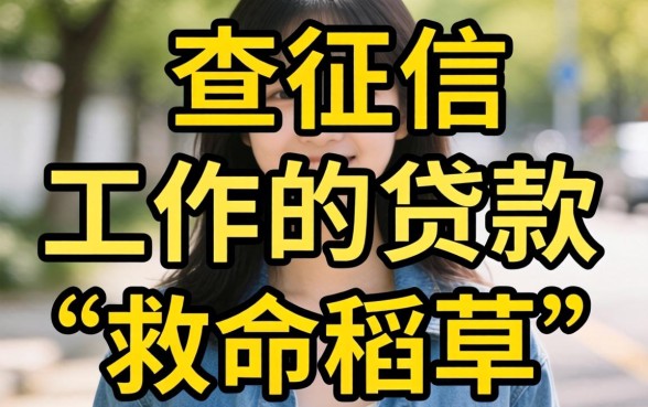 真的有不查征信和工作的贷款吗？急需资金周转的你，是否也在寻找这些“救命稻草”？