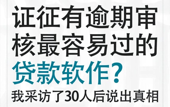 征信有逾期审核最容易过的贷款软件?我采访了30人后说出真相