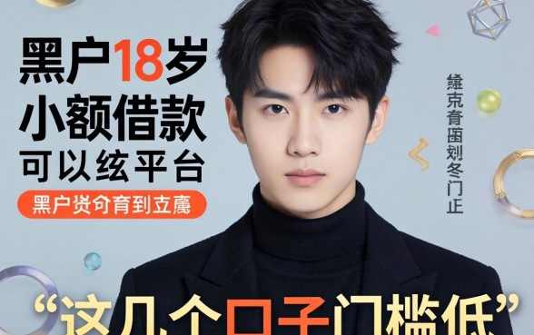 揭秘黑户18岁可以小额借款的平台，这几个口子门槛低