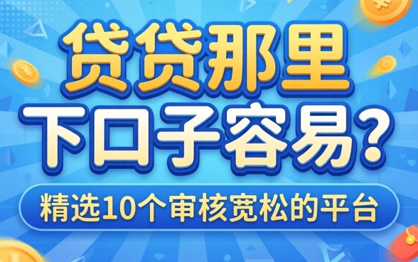 小贷那里下口子容易？精选10个审核宽松的平台分享